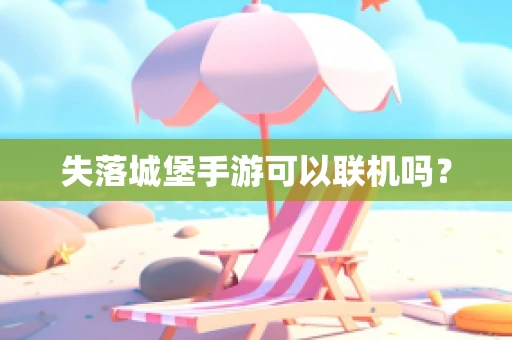 失落城堡手游可以联机吗？