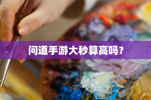 问道手游大秒算高吗？