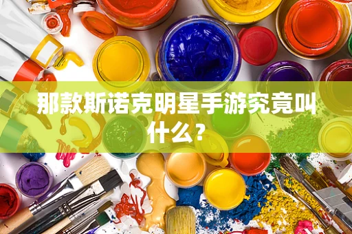 那款斯诺克明星手游究竟叫什么？