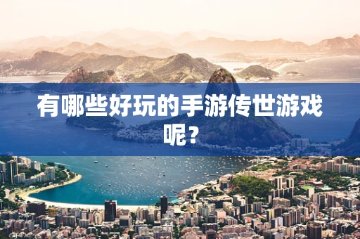 有哪些好玩的手游传世游戏呢？