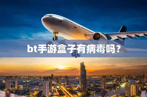 bt手游盒子有病毒吗？