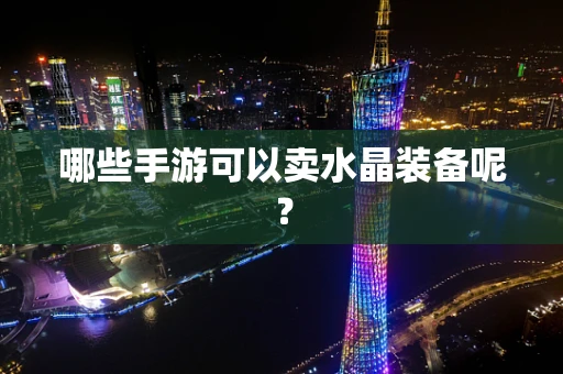 哪些手游可以卖水晶装备呢？