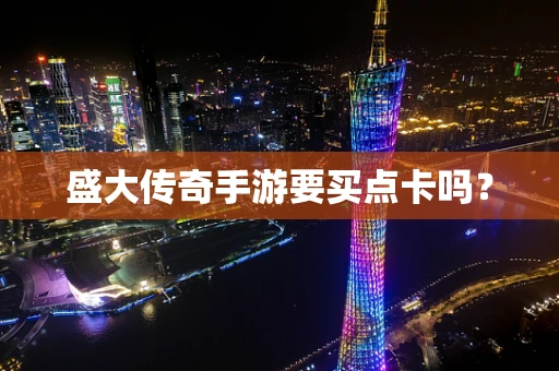 盛大传奇手游要买点卡吗？