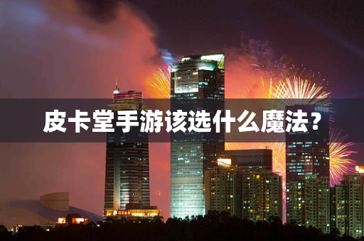皮卡堂手游该选什么魔法？