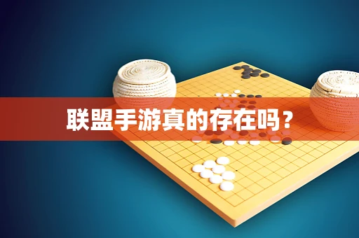 联盟手游真的存在吗？