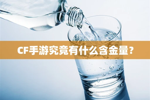 CF手游究竟有什么含金量？