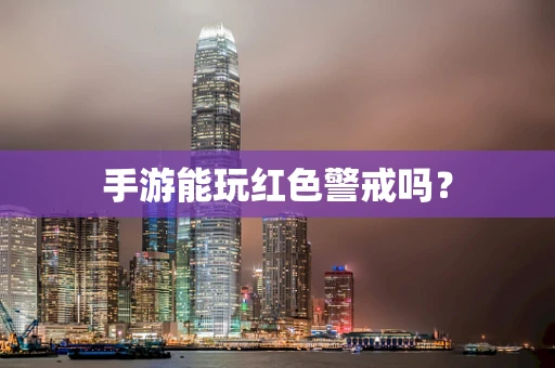 手游能玩红色警戒吗？