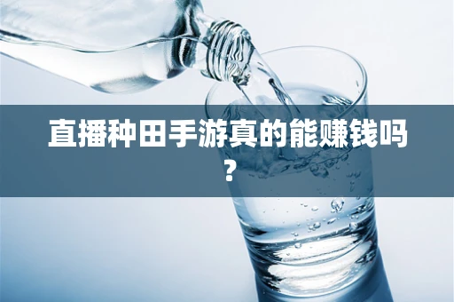 直播种田手游真的能赚钱吗？