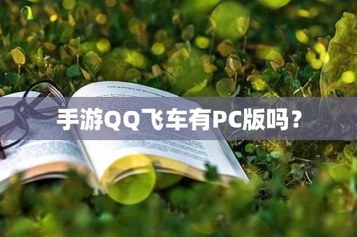 手游QQ飞车有PC版吗？