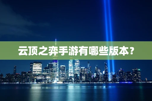 云顶之弈手游有哪些版本？