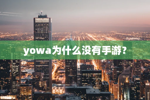 yowa为什么没有手游？
