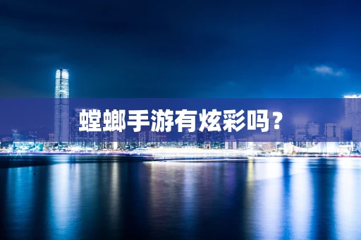 螳螂手游有炫彩吗？