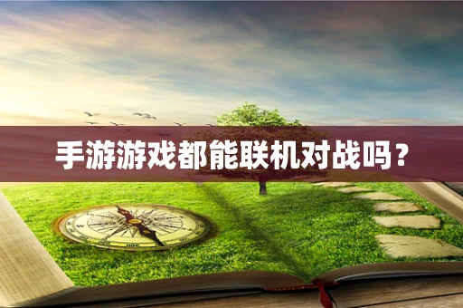手游游戏都能联机对战吗？