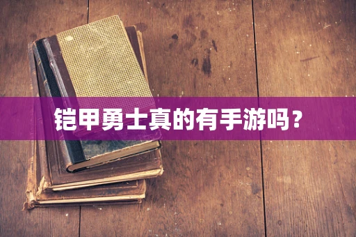 铠甲勇士真的有手游吗？