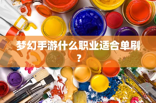 梦幻手游什么职业适合单刷？