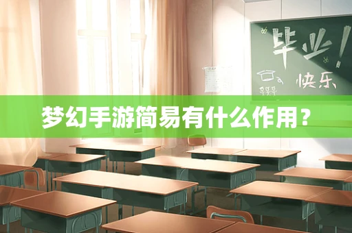 梦幻手游简易有什么作用？