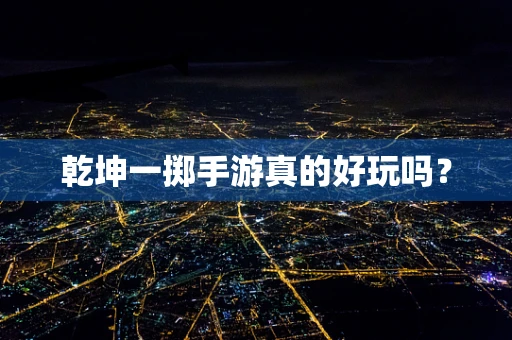 乾坤一掷手游真的好玩吗？