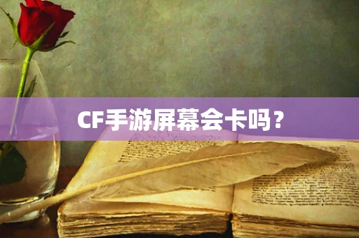 CF手游屏幕会卡吗？