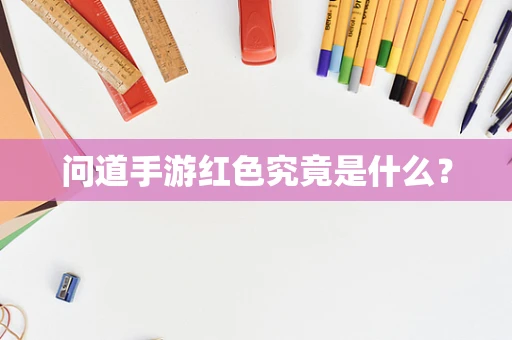 问道手游红色究竟是什么？