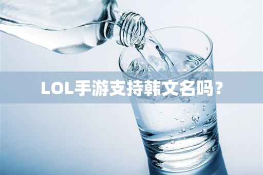 LOL手游支持韩文名吗？