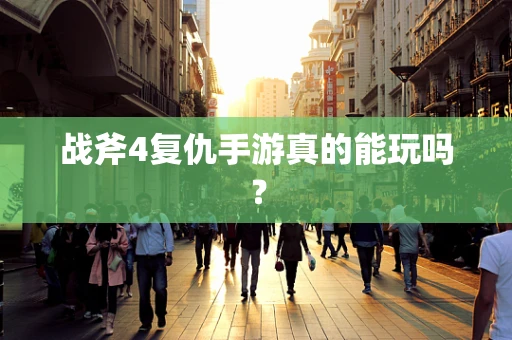 战斧4复仇手游真的能玩吗？