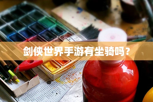 剑侠世界手游有坐骑吗？