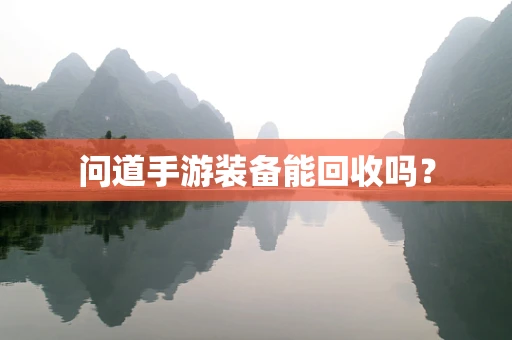 问道手游装备能回收吗？