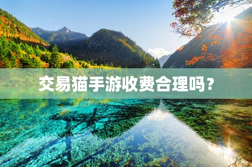交易猫手游收费合理吗？