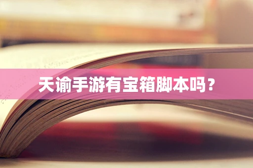 天谕手游有宝箱脚本吗？
