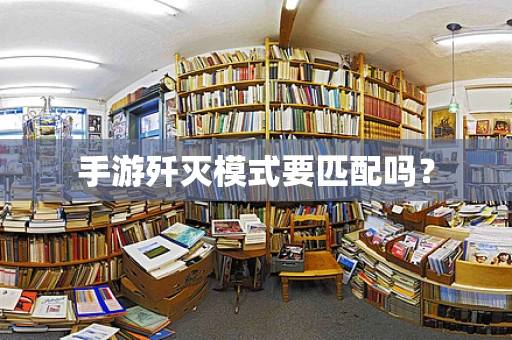 手游歼灭模式要匹配吗？