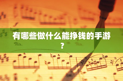 有哪些做什么能挣钱的手游？