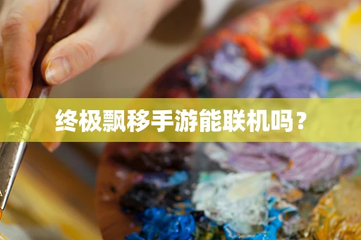 终极飘移手游能联机吗？