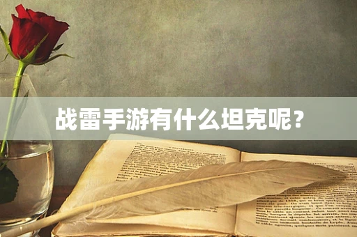 战雷手游有什么坦克呢？