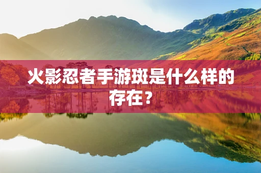 火影忍者手游斑是什么样的存在？
