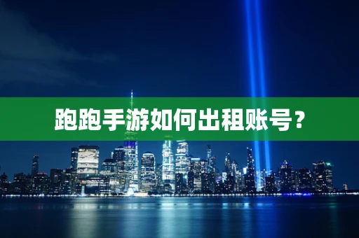跑跑手游如何出租账号？