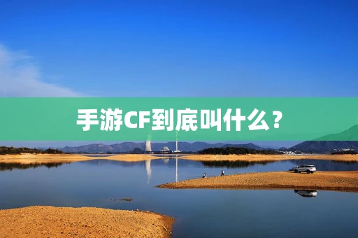 手游CF到底叫什么？