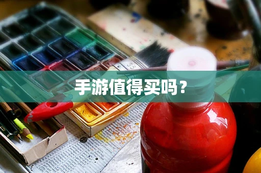 手游值得买吗？