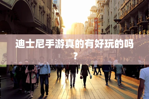 迪士尼手游真的有好玩的吗？