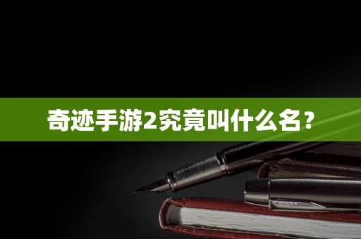 奇迹手游2究竟叫什么名？