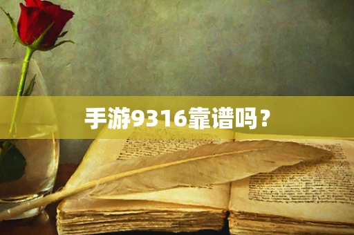 手游9316靠谱吗？