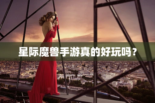 星际魔兽手游真的好玩吗？