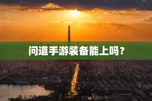 问道手游装备能上吗？
