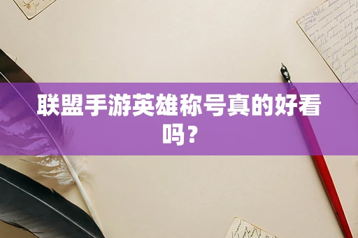 联盟手游英雄称号真的好看吗？