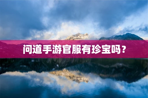 问道手游官服有珍宝吗？
