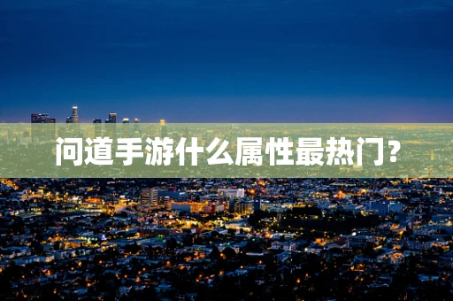问道手游什么属性最热门？