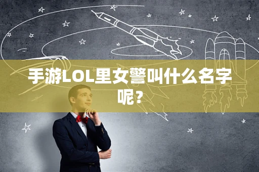 手游LOL里女警叫什么名字呢？