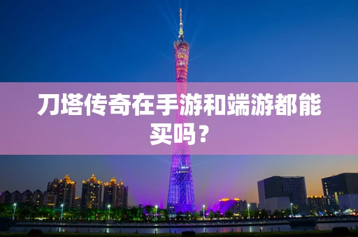 刀塔传奇在手游和端游都能买吗？