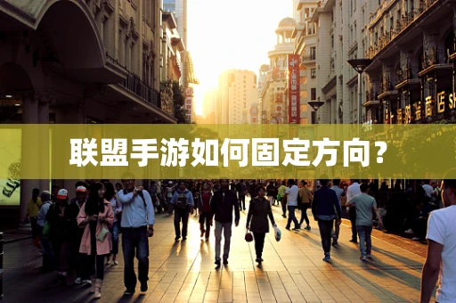 联盟手游如何固定方向？