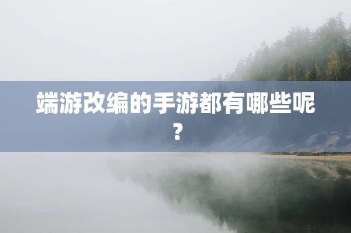 端游改编的手游都有哪些呢？