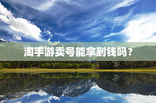 淘手游卖号能拿到钱吗？